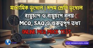 বায়ুচাপ ও বায়ুচাপ বলয়