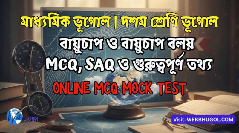 বায়ুচাপ ও বায়ুচাপ বলয়