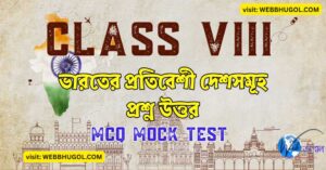 ভারতের প্রতিবেশী দেশসমূহ অষ্টম শ্রেণীর ভূগোল প্রশ্ন উত্তর |Class 8 Geography Questions Answer