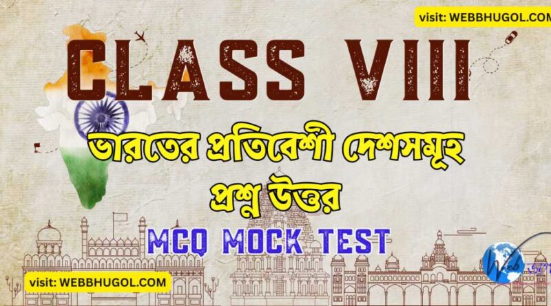 ভারতের প্রতিবেশী দেশসমূহ অষ্টম শ্রেণীর ভূগোল প্রশ্ন উত্তর |Class 8 Geography Questions Answer