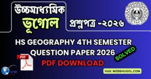 উচ্চমাধ্যমিক ভূগোল চতুর্থ সেমিস্টার প্রশ্নপত্র ও সমাধান ২০২৬ | HS Geography 4th Semester Question paper 2026 Solved