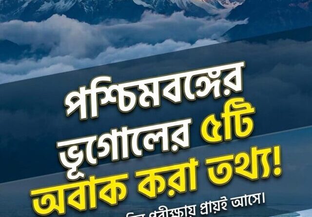 আপনি কি জানেন পশ্চিমবঙ্গের কোথায় 'গ্র্যান্ড ক্যানিয়ন' অবস্থিত? সান্দাকফু বা সুন্দরবনের অজানা তথ্য ও WBCS প্রস্তুতি নিতে ওয়েব স্টোরিটি দেখুন।