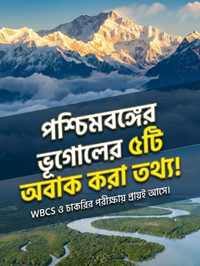 পশ্চিমবঙ্গের ভূগোলের ৫টি অবাক করা তথ্য!