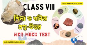 অষ্টম শ্রেণী শিলা MCQ প্রশ্ন-উত্তর