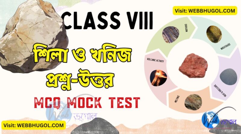 অষ্টম শ্রেণী শিলা MCQ প্রশ্ন-উত্তর