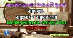 বায়ুপ্রবাহ ও বায়ুচাপ বলয়