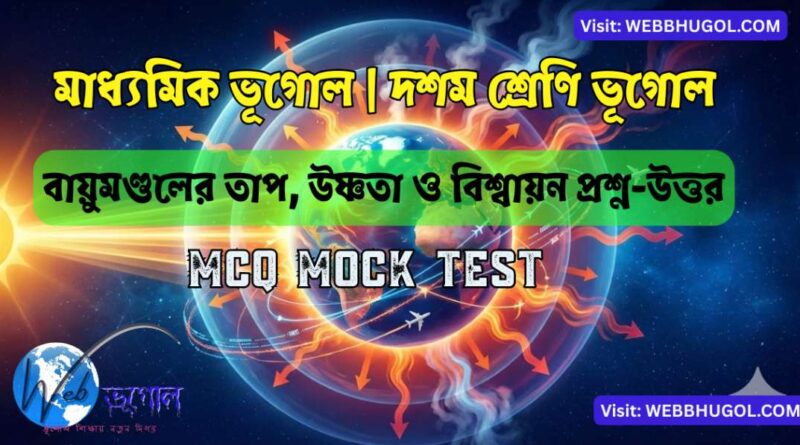 মাধ্যমিক-ভূগোল-বায়ুমণ্ডলের-তাপ-ও-উষ্ণতা-ছবি