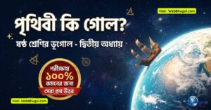 পৃথিবীর প্রকৃত আকৃতি জিয়ড বা Class 6 Geography Chapter 2 Prithibi ki gol. | ষষ্ঠ শ্রেণির ভূগোল দ্বিতীয় অধ্যায় প্রশ্ন উত্তর