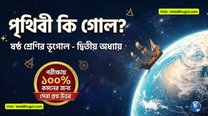 পৃথিবীর প্রকৃত আকৃতি জিয়ড বা Class 6 Geography Chapter 2 Prithibi ki gol. | ষষ্ঠ শ্রেণির ভূগোল দ্বিতীয় অধ্যায় প্রশ্ন উত্তর