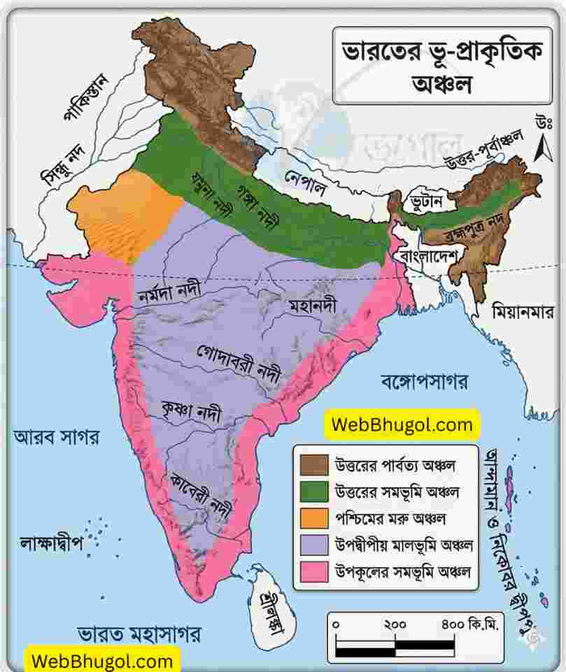 ভারতের ভূ-প্রাকৃতিক অঞ্চলের একটি রঙিন মানচিত্র, যা বিভিন্ন প্রাকৃতিক বিভাগ যেমন উত্তরের পার্বত্য অঞ্চল, সমভূমি, মরুভূমি এবং মালভূমিকে চিহ্নিত করে। মানচিত্রে নদীগুলির নাম এবং প্রধান ভৌগোলিক লেবেল বাংলায় দেওয়া হয়েছে। Webbhugol