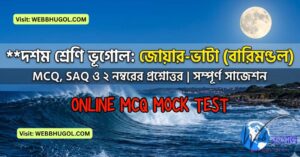 দশম শ্রেণি ভূগোল বারিমণ্ডল জোয়ার ভাটা প্রশ্ন উত্তর