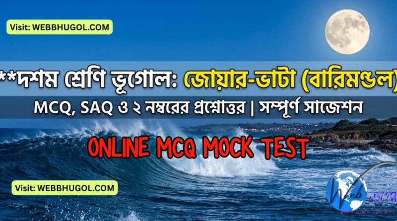 দশম শ্রেণি ভূগোল বারিমণ্ডল জোয়ার ভাটা প্রশ্ন উত্তর
