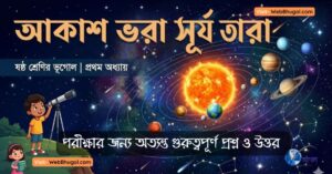 class-6-geography-chapter-1-akash-bhara-surja-tara | আকাশ ভরা সূর্য তারা প্রশ্ন উত্তর