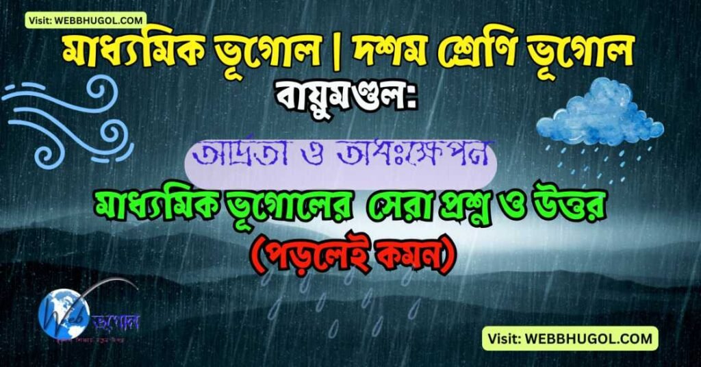 বায়ুমণ্ডল: আর্দ্রতা ও অধঃক্ষেপন | মাধ্যমিক ভূগোল ২য় অধ্যায় সম্পূর্ণ নোটস ও MCQ