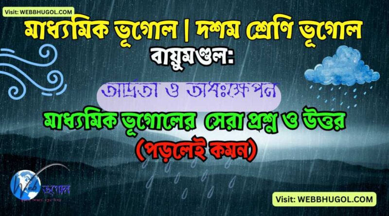 বায়ুমণ্ডল: আর্দ্রতা ও অধঃক্ষেপন | মাধ্যমিক ভূগোল ২য় অধ্যায় সম্পূর্ণ নোটস ও MCQ