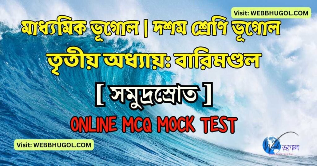 মাধ্যমিক ভূগোল বারিমণ্ডল: সমুদ্রস্রোত ও সমুদ্রতরঙ্গ প্রশ্নোত্তর | WBBSE Class 10 Geography