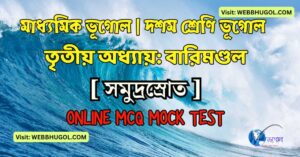 মাধ্যমিক ভূগোল বারিমণ্ডল: সমুদ্রস্রোত ও সমুদ্রতরঙ্গ প্রশ্নোত্তর | WBBSE Class 10 Geography