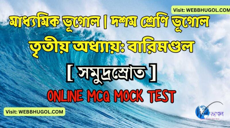 মাধ্যমিক ভূগোল বারিমণ্ডল: সমুদ্রস্রোত ও সমুদ্রতরঙ্গ প্রশ্নোত্তর | WBBSE Class 10 Geography