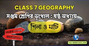 সপ্তম শ্রেণির ভূগোল শিলা ও মাটি অধ্যায়ের ইনফোগ্রাফিক