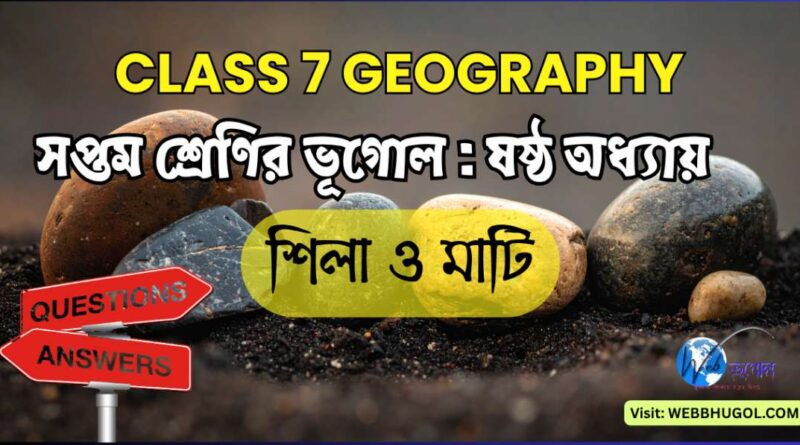 সপ্তম শ্রেণির ভূগোল শিলা ও মাটি অধ্যায়ের ইনফোগ্রাফিক