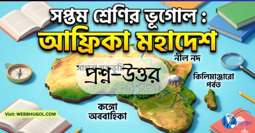 Class 7 Geography Africa map Bengali with Sahara Desert Nile River Kilimanjaro
