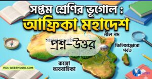 Class 7 Geography Africa map Bengali with Sahara Desert Nile River Kilimanjaro