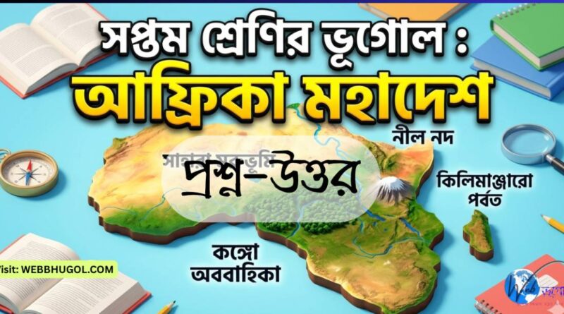 Class 7 Geography Africa map Bengali with Sahara Desert Nile River Kilimanjaro