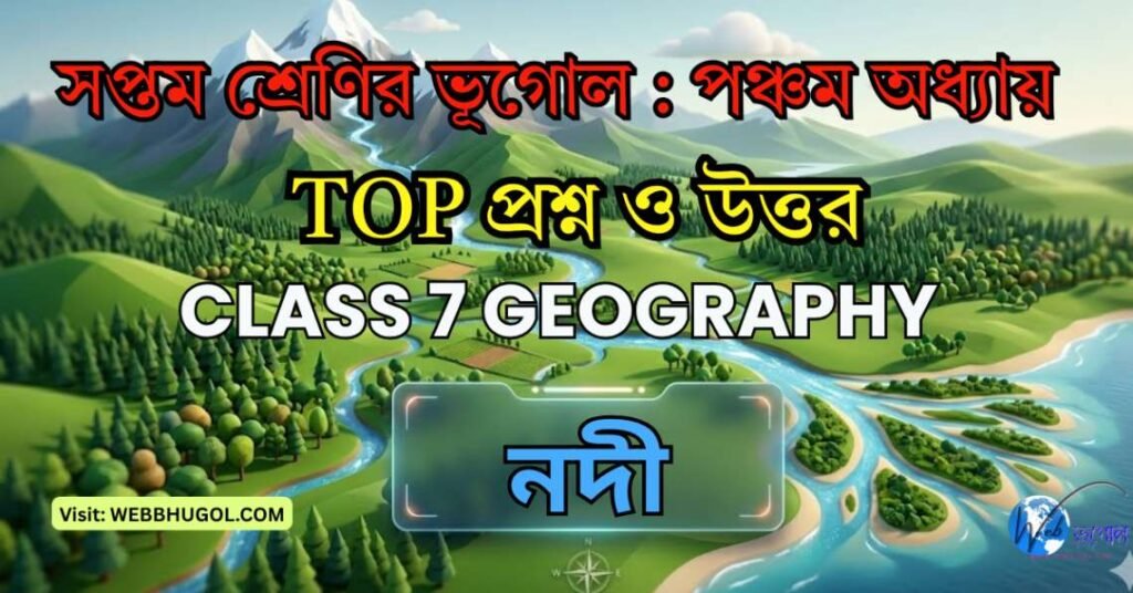 সপ্তম শ্রেণির ভূগোল পঞ্চম অধ্যায় নদী ইনফোগ্রাফিক