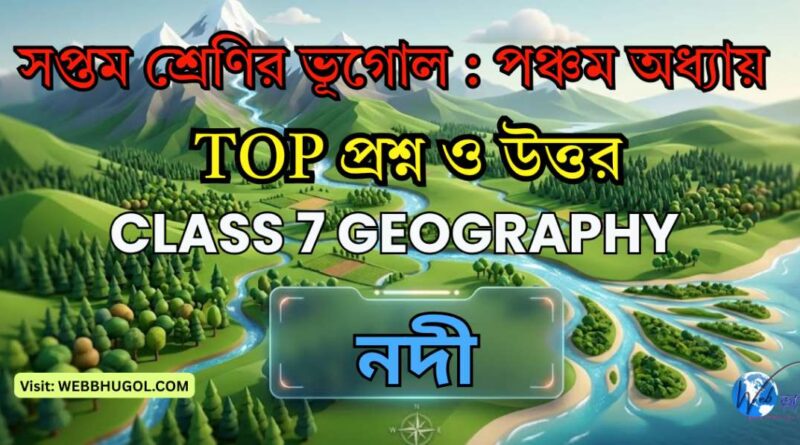 সপ্তম শ্রেণির ভূগোল পঞ্চম অধ্যায় নদী ইনফোগ্রাফিক