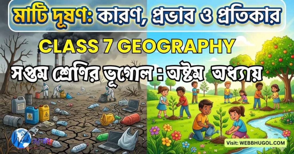 মাটি দূষণ কারণ প্রভাব ও প্রতিকার class 7 geography chapter 8