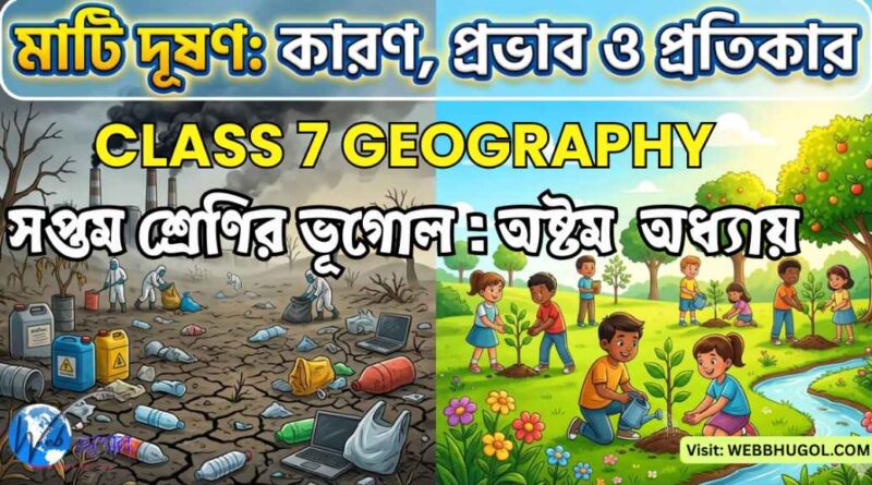 মাটি দূষণ কারণ প্রভাব ও প্রতিকার class 7 geography chapter 8