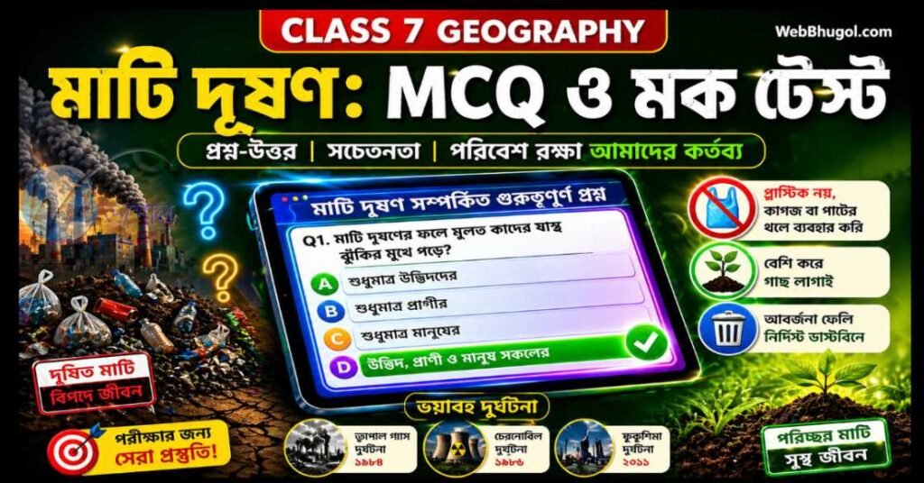 সপ্তম শ্রেণির ভূগোল মাটি দূষণ অধ্যায়ের MCQ ও SAQ প্রশ্ন-উত্তর, দূষিত মাটি বনাম পরিষ্কার পরিবেশের চিত্রসহ শিক্ষামূলক ফিচার ইমেজ | Class 7 মাটি দূষণ