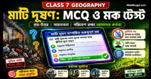 সপ্তম শ্রেণির ভূগোল মাটি দূষণ অধ্যায়ের MCQ ও SAQ প্রশ্ন-উত্তর, দূষিত মাটি বনাম পরিষ্কার পরিবেশের চিত্রসহ শিক্ষামূলক ফিচার ইমেজ | Class 7 মাটি দূষণ