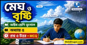 অষ্টম শ্রেণির ভূগোল মেঘ ও বৃষ্টি প্রশ্ন উত্তর