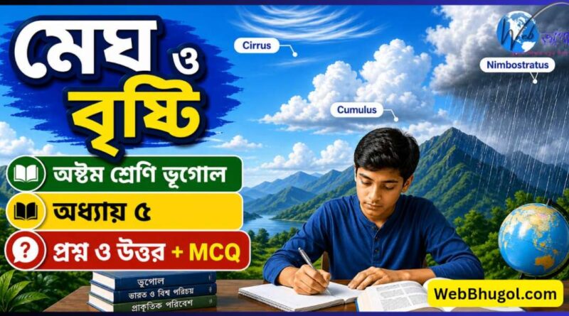 অষ্টম শ্রেণির ভূগোল মেঘ ও বৃষ্টি প্রশ্ন উত্তর