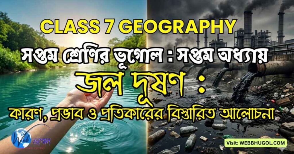 জল দূষণ কী? জল দূষণের কারণ, ক্ষতিকর প্রভাব ও প্রতিরোধের উপায় | Class 7 Geography