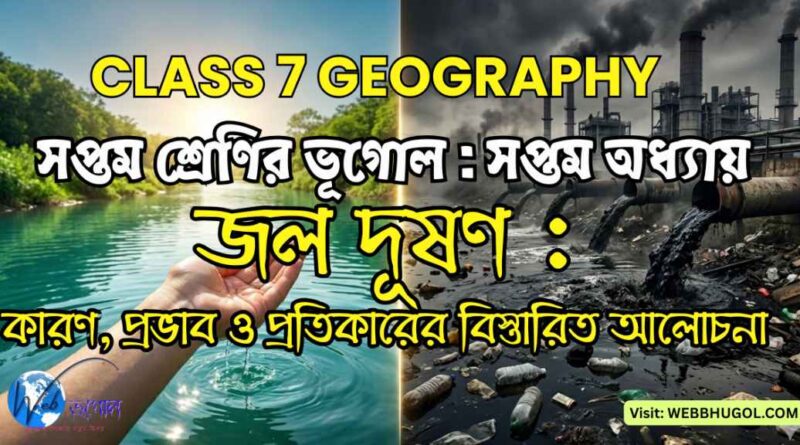 জল দূষণ কী? জল দূষণের কারণ, ক্ষতিকর প্রভাব ও প্রতিরোধের উপায় | Class 7 Geography
