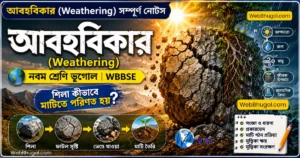 আবহবিকার (Weathering) সম্পূর্ণ নোটস - নবম শ্রেণি ভূগোল WBBSE