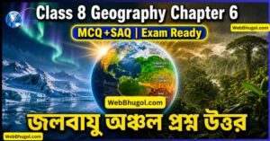 Class 8 Geography Chapter 6 Climate Regions MCQ SAQ Bengali জলবায়ু অঞ্চল প্রশ্ন উত্তর