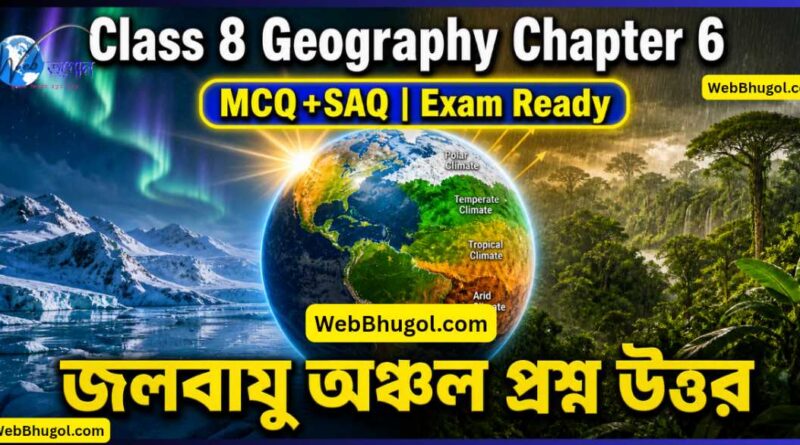 Class 8 Geography Chapter 6 Climate Regions MCQ SAQ Bengali জলবায়ু অঞ্চল প্রশ্ন উত্তর