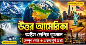 অষ্টম শ্রেণির ভূগোল উত্তর আমেরিকা সম্পূর্ণ নোট ও গুরুত্বপূর্ণ তথ্য