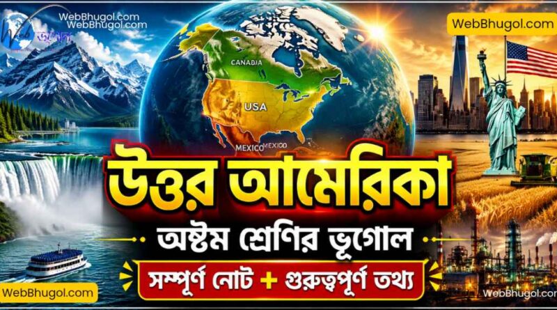 অষ্টম শ্রেণির ভূগোল উত্তর আমেরিকা সম্পূর্ণ নোট ও গুরুত্বপূর্ণ তথ্য