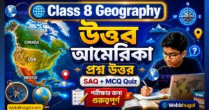 অষ্টম শ্রেণির ভূগোল নবম অধ্যায় উত্তর আমেরিকা প্রশ্ন উত্তর SAQ ও MCQ Quiz