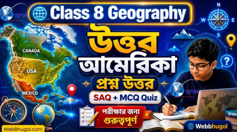 অষ্টম শ্রেণির ভূগোল নবম অধ্যায় উত্তর আমেরিকা প্রশ্ন উত্তর SAQ ও MCQ Quiz