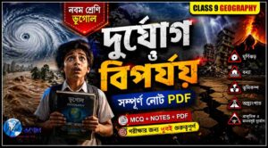 নবম শ্রেণির ভূগোল দুর্যোগ ও বিপর্যয় সম্পূর্ণ নোট PDF