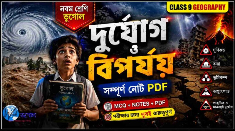 নবম শ্রেণির ভূগোল দুর্যোগ ও বিপর্যয় সম্পূর্ণ নোট PDF