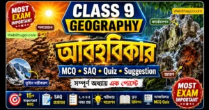 নবম শ্রেণির ভূগোল আবহবিকার অধ্যায়ের MCQ, SAQ, Quiz ও Suggestion ভিত্তিক featured image যেখানে যান্ত্রিক ও রাসায়নিক আবহবিকার দেখানো হয়েছে।
