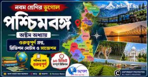 নবম শ্রেণির ভূগোল অষ্টম অধ্যায় পশ্চিমবঙ্গ গুরুত্বপূর্ণ প্রশ্ন, রিভিশন নোটস ও সাজেশন