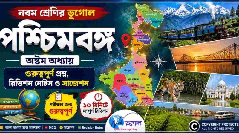নবম শ্রেণির ভূগোল অষ্টম অধ্যায় পশ্চিমবঙ্গ গুরুত্বপূর্ণ প্রশ্ন, রিভিশন নোটস ও সাজেশন