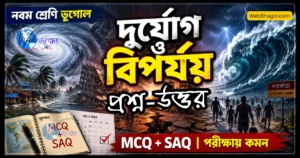দুর্যোগ ও বিপর্যয় নবম শ্রেণি ভূগোল MCQ ও SAQ প্রশ্ন উত্তর